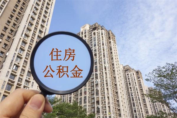 高唐离职公积金提取代办（高唐离职公积金代取需要什么材料）
