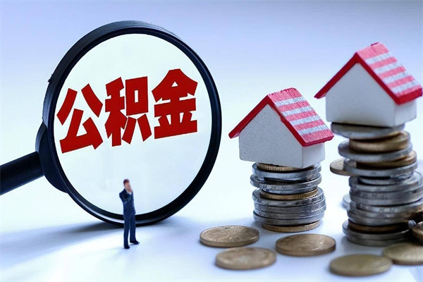 高唐离职公积金提取代办（高唐离职公积金代取需要什么材料）