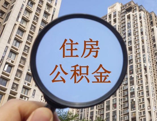 高唐山东离职公积金提取代办（高唐济南公积金提取条件离职证明必须原件吗）