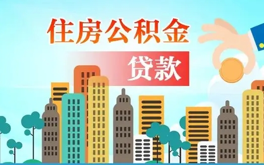 高唐公积金能还网贷吗（高唐公积金能还网贷吗怎么还）